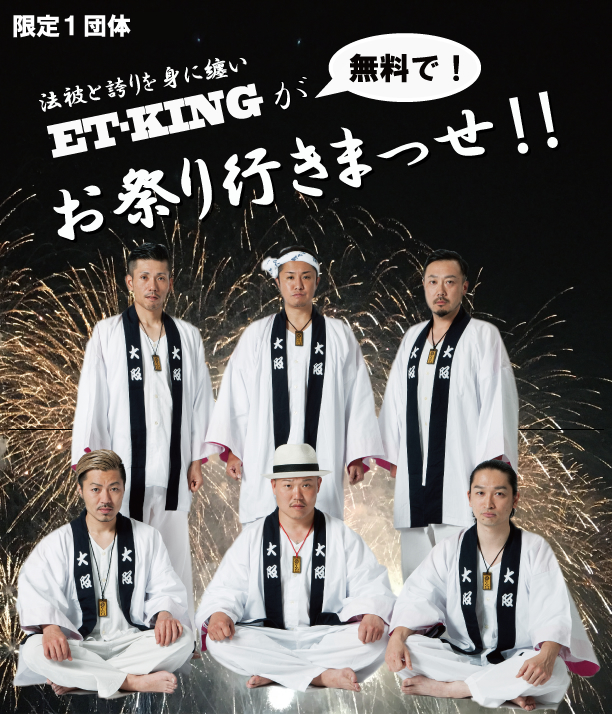 Et Kingがお祭りいきまっせ Et King Official Website