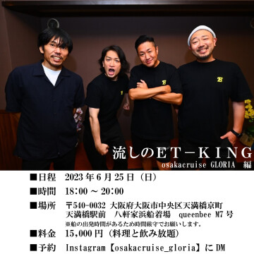 流しosakacruise-GLORIA編